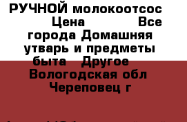 РУЧНОЙ молокоотсос AVENT. › Цена ­ 2 000 - Все города Домашняя утварь и предметы быта » Другое   . Вологодская обл.,Череповец г.